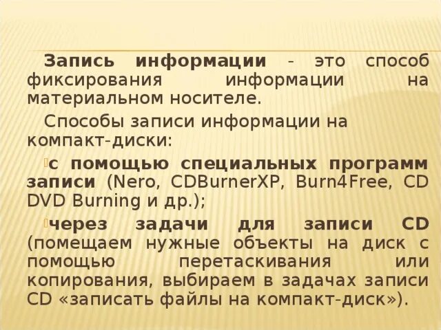 8 запись информации это. Средства записи информации. Способы и средства записи информации. Способы записи информации на компакт-диски. Способы записи информации на носители.