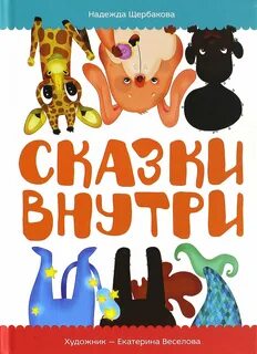 Сказки внутреннего ребенка
