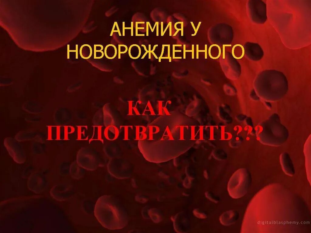 Анемия у грудничка. Анемия у грудничка