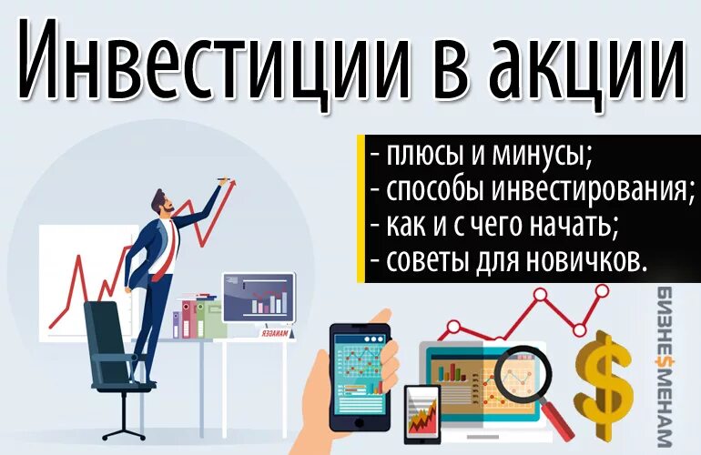 Куда инвестировать начинающему. Акции инвестиции. Способы инвестирования в акции. Инвестиции в акции для начинающих. Инвестиции как правильно инвестировать.