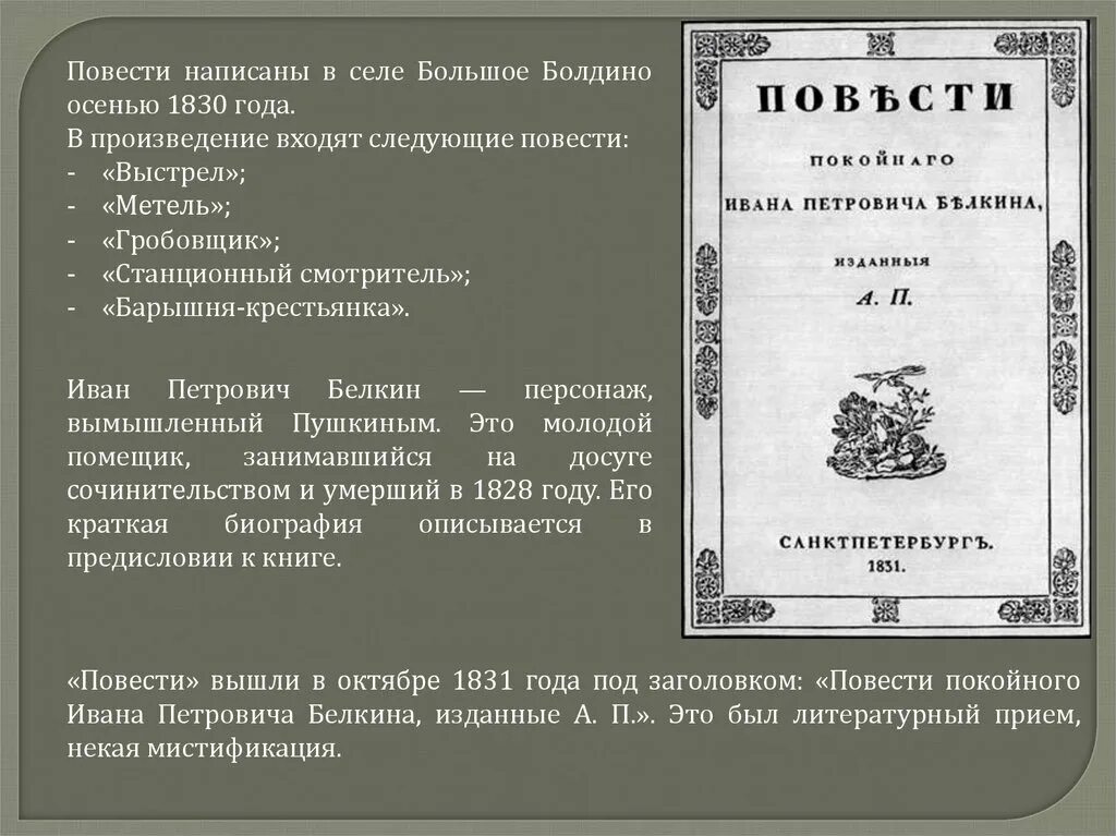 Пушкин повести белкина станционный смотритель кратко. Повести Белкина Пушкина. Повесть покойного Ивана Петровича Белкина барышня крестьянка. Пушкин повести Белкина метель Станционный смотритель.