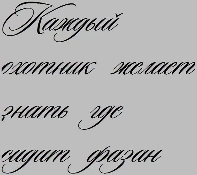 Шрифт курсив. Красивый рукописный шрифт. Красивый прописной шрифт русский. Каллиграфический шрифт рукописный. Красивый витиеватый шрифт.