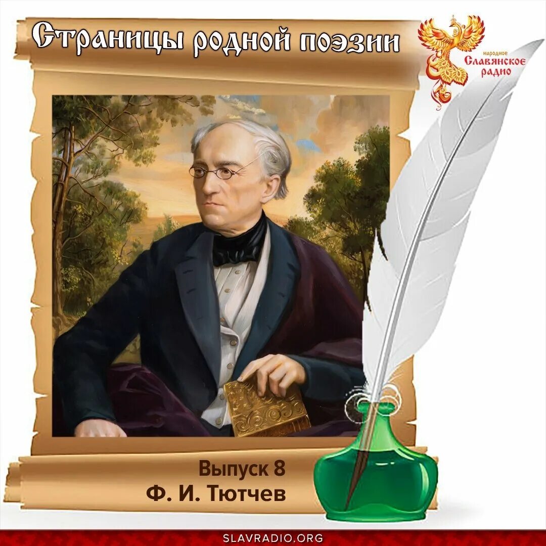 Проба пера 3 класс русский язык. Пушкин с пером. Картинки на тему проба пера. Тютчев портрет писателя. Проба пера рисунок.