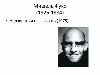 Где фуко