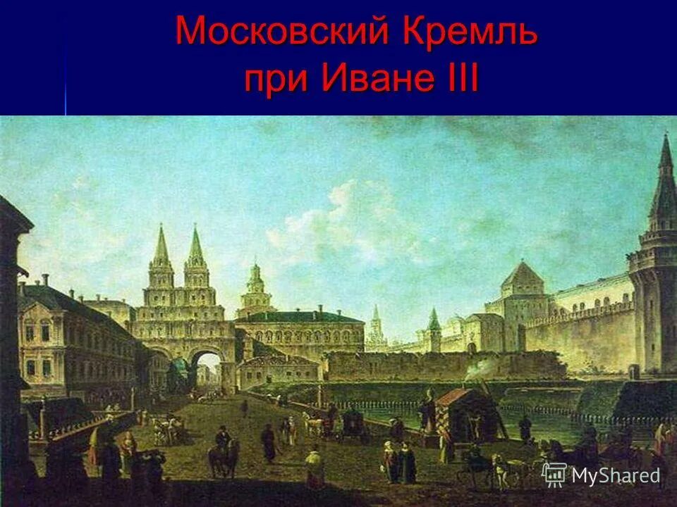 Стены кремля при иване 3. Московский Кремль при Иване 3. Краснокирпичный Московский Кремль при Иване 3. Постройки Кремля при Иване 3.