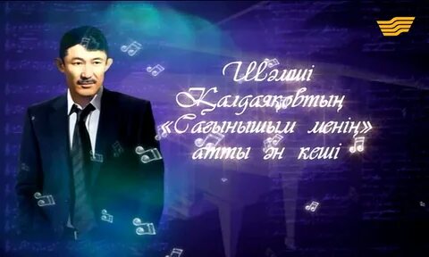 Шәмші қалдаяқов