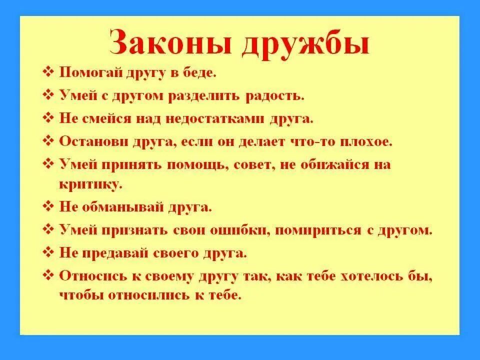 Что хорошего я сделал для других. Законы дружбы. Памятка законы дружбы. Законы дружбы для детей. Законы дружбы в начальной школе.