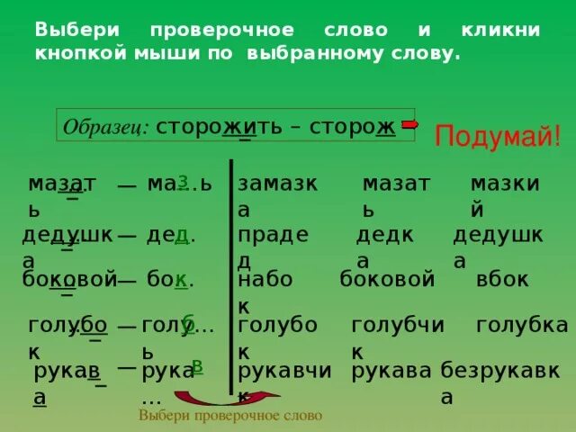 Ловить проверочное. Проверочные слова. Проверочное слово к слову дедушка. Проверочное слово к слову дед. Мышь проверочное слово.