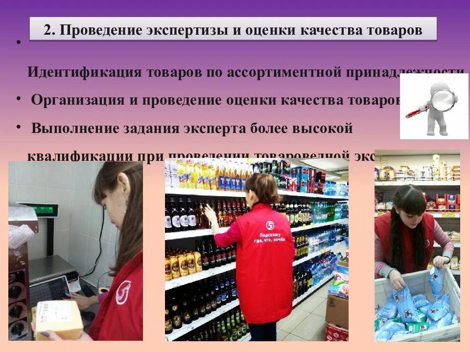 Эксперт значение. Экспертиза качества товара. качество товара в товароведении. товароведение и экспертиза качества потребительских товаров. профессия товаровед.