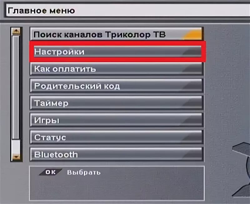 Как настроить программы триколор