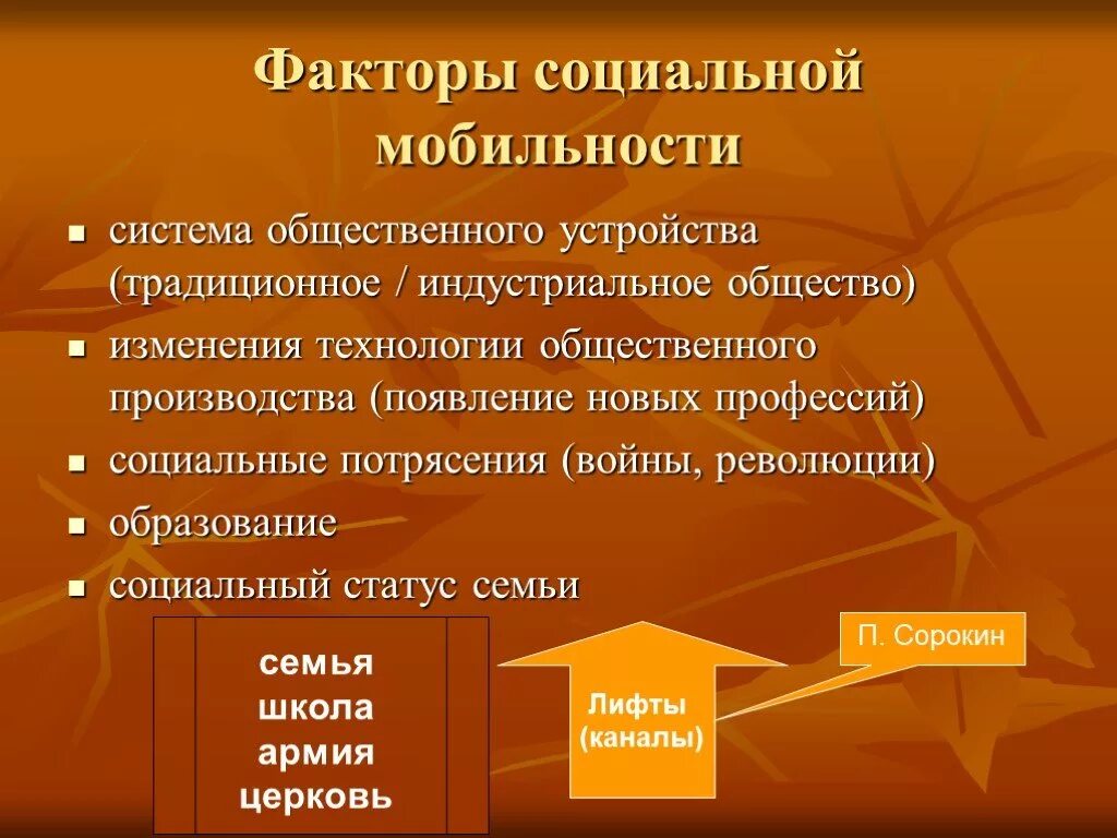 Общественные факторы социальных изменений. Факторы социальной мобильности. Факторы влияющие на соц мобильность. Факторы способствующие социальной мобильности. Факторы влияющие на социальную мобильность.