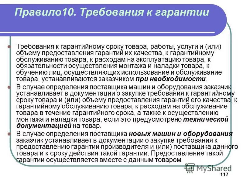В каких объемах предоставляется. Требования к гарантийному сроку товара, работы,. Объем предоставления гарантии качества услуг это. Предоставление гарантии на товар. Объем предоставления гарантий качества.