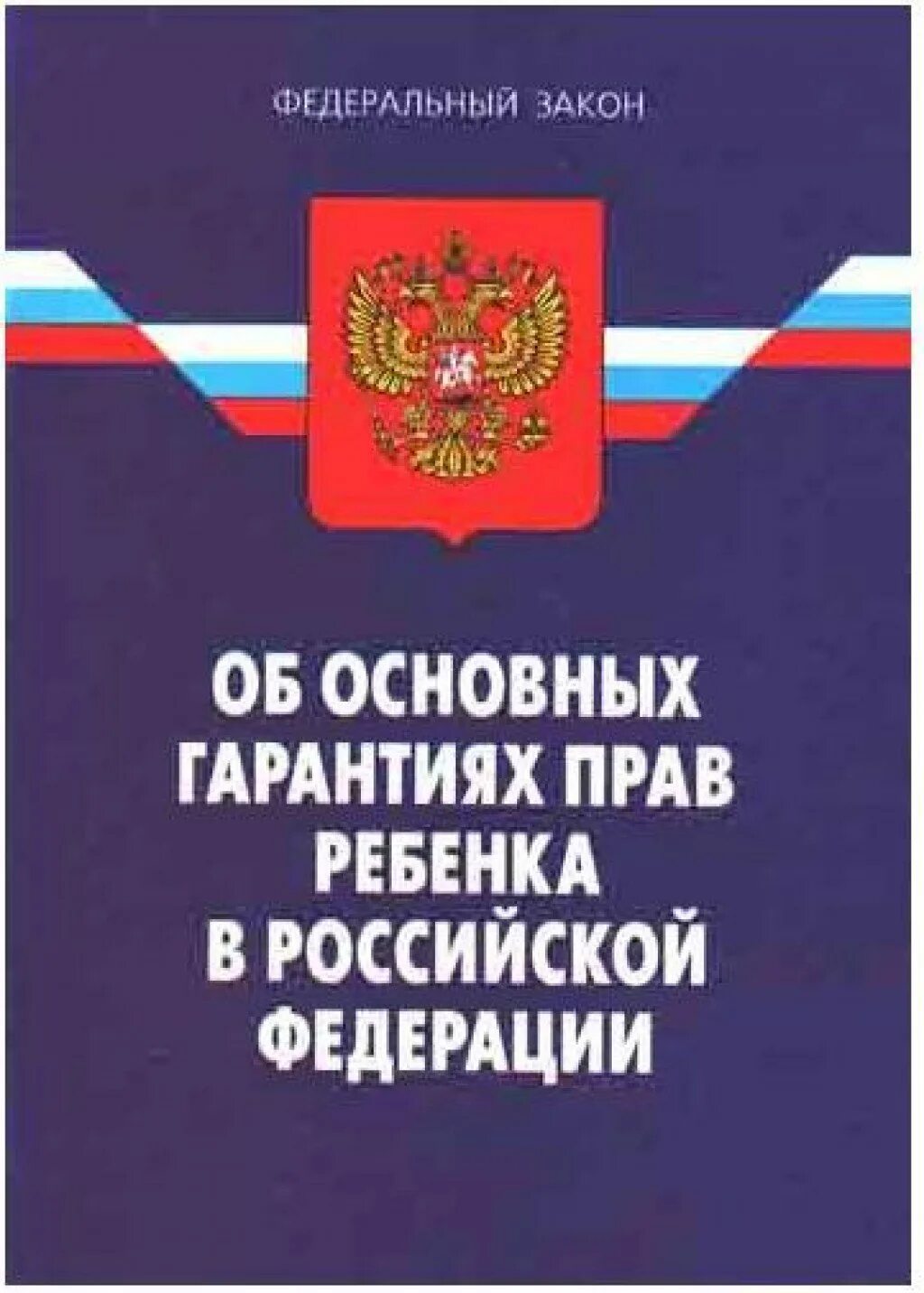 1998. Фз 124 задачи. Федеральный закон 124. Федеральном законе no 124 фз. Фз 124 о правах ребенка.