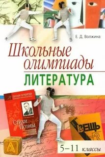 Олимпиады школьников литература
