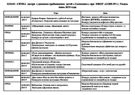 Мероприятия в школьном лагере на каждый день