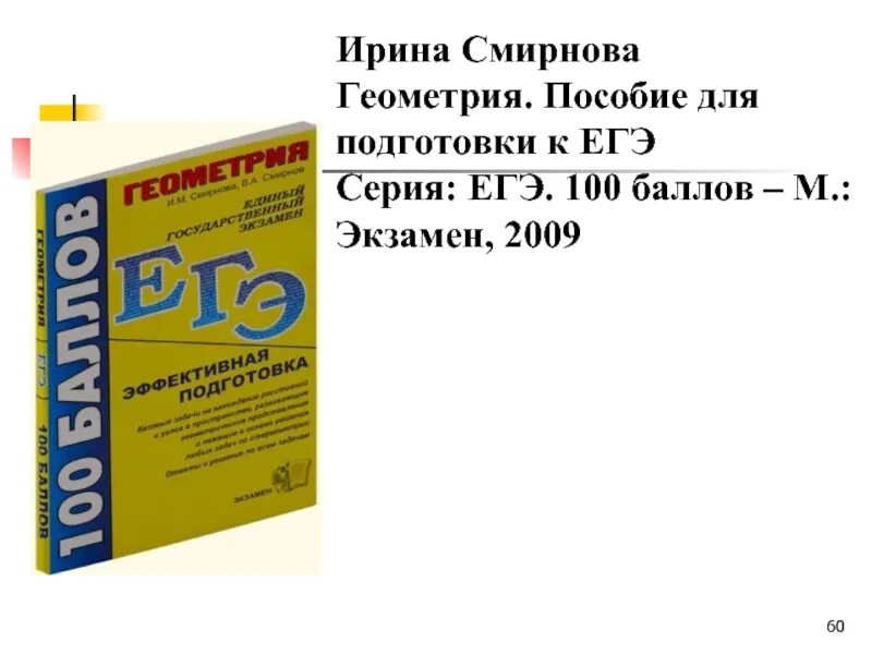 Геометрия пособие для подготовке. Смирнов "геометрия. 7 Класс". ЕГЭ на 100. Смирнов Смирнова геометрия. Мат100егэ