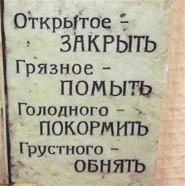 Голодного покормить. Открытое закрыть грязное помыть. Открытое закрой грязное помой голодного Накорми грустного обними. Покормить голодного. Голодного накормить грустного обнять.