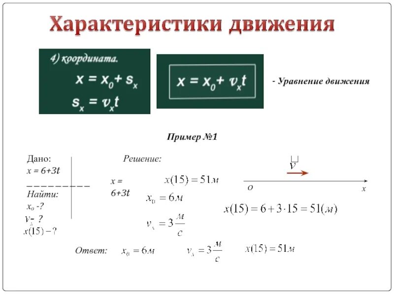 Физика 10 класс уравнения движения. Уравнения движенпо физике. Уравнение прямолинейного движения. Уравнение х(t). X t 3 6t