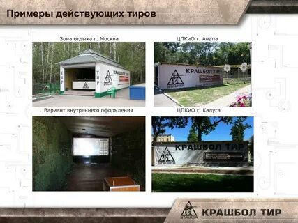 Тир зона