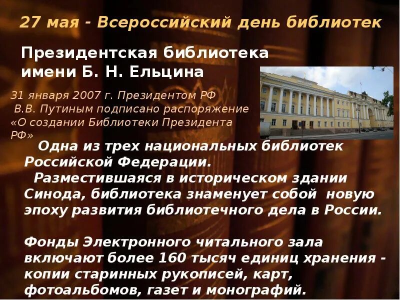 День библиотеки статья. 27 Мая день библиотек. День библиотек презентация. С днем библиотек. Указ о дне библиотек.