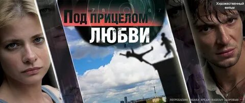 Под прицелом любви чем закончится