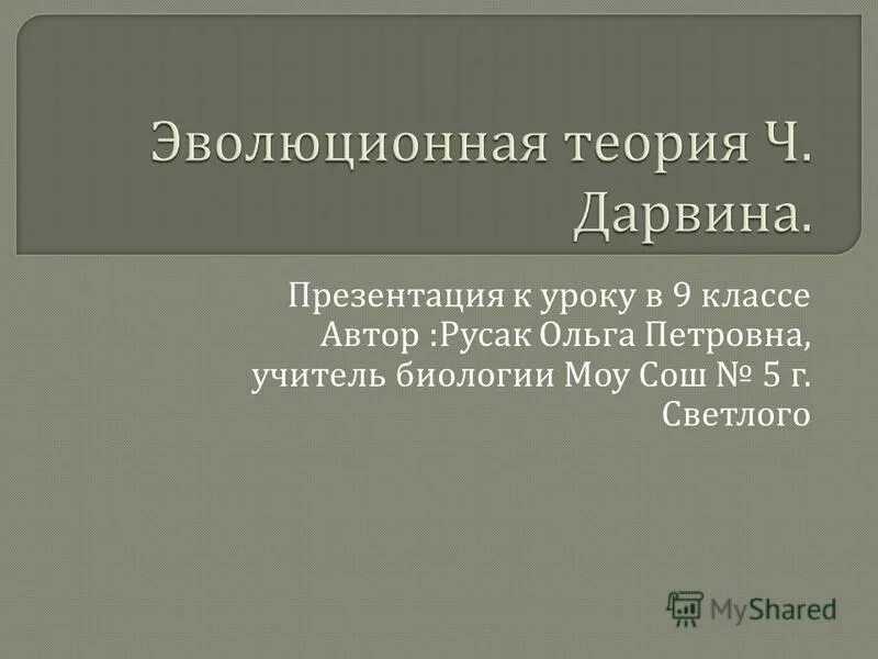 Дарвин презентация 9 класс