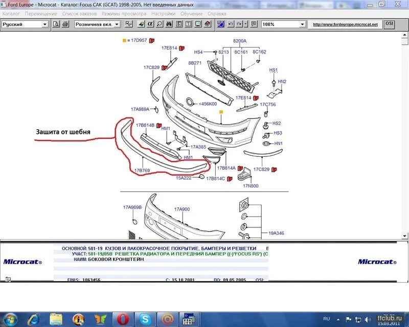 Каталог форд фокус 2. Ford Focus передний бампер схема. Схема переднего бампера Форд фокус 2. Бампер Ford Focus 2 Рестайлинг схема. Схема переднего бампера Форд фокус 2 Рестайлинг.