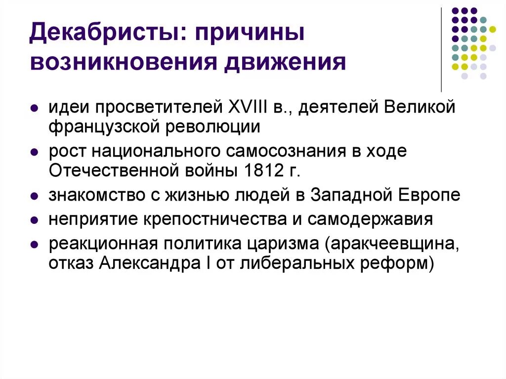 Причины движения Декабристов 1825. Причины возникновения Декабристов. Причины зарождения движения Декабристов. Причины и предпосылки возникновения движения Декабристов. Появление внешней политики