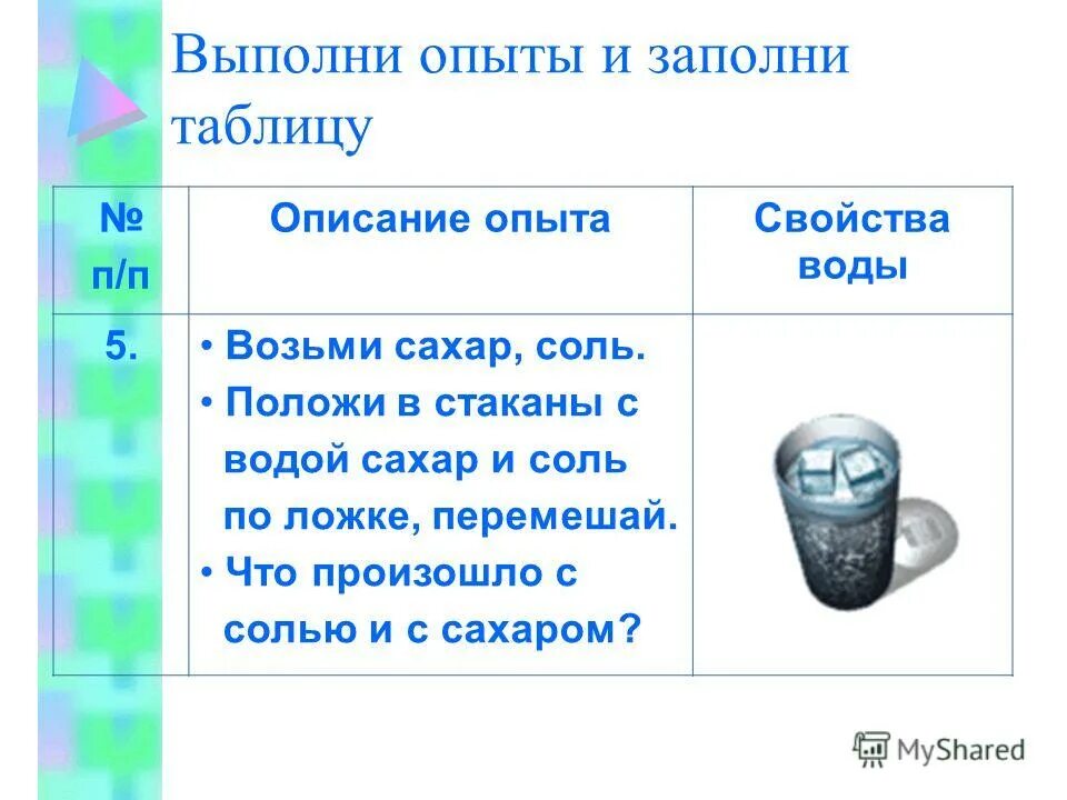 Опыт с водой и сахаром. Эксперимент с сахаром и водой. Опыт с солью и сахаром в воде. Опыты с солью и сахаром. Заполнить таблицу свойства воды