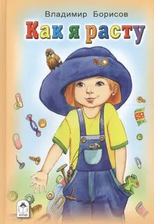 Как они растут книга
