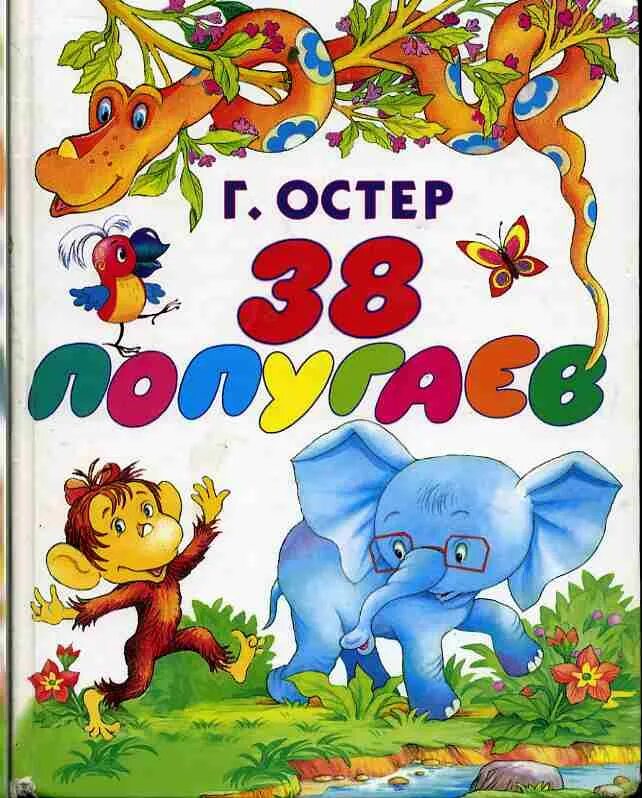 Книга 38 попугаев (Остер г.б.). Остер г. "38 попугаев. Зарядка для хвоста". Остер 38 попугаев.