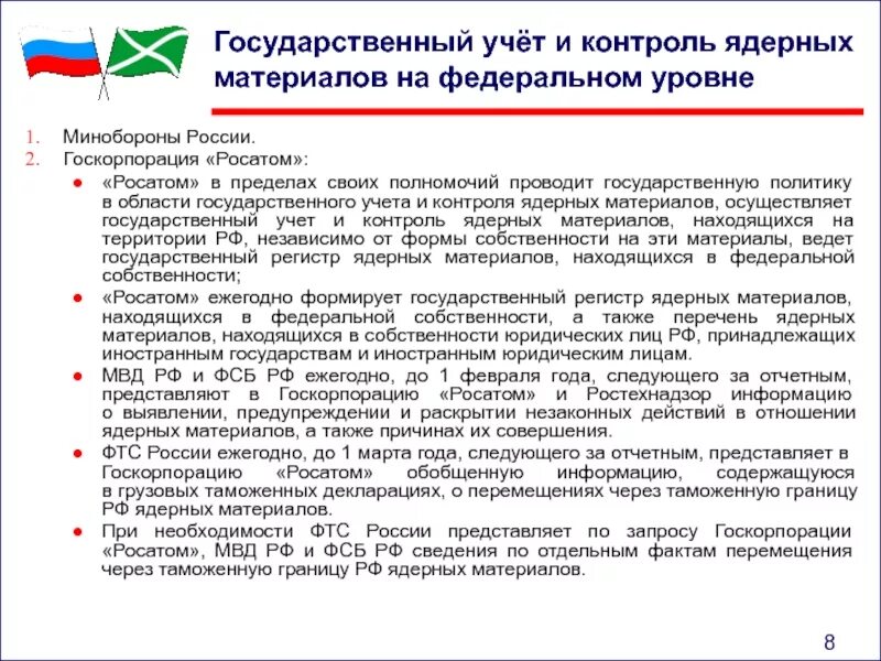 170 фз об использовании атомной. Принципы учета и контроля ядерных материалов. Заключение учет и контроль ядерных материалов. Состав ядерных материалов. Государственный учет.