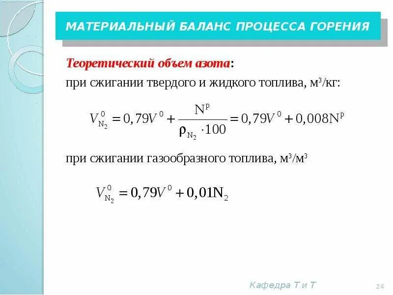 Уравнение материального баланса процесса горения. Материальный баланс горения формула. Реакция горения азота. Материальный баланс процесса горения газообразного топлива. Горение азота реакция