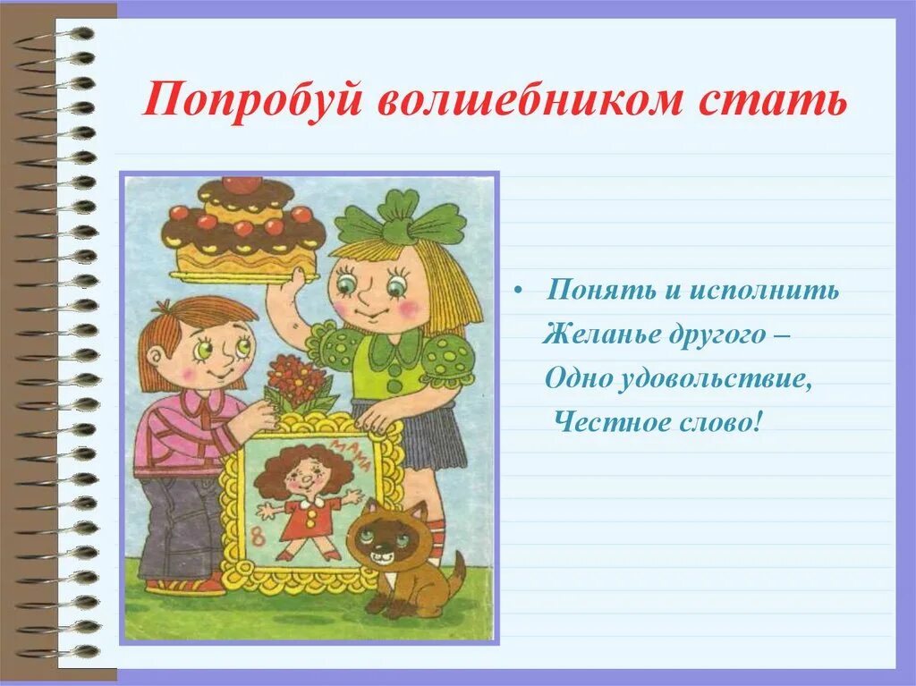 Попробую исполнить. Стихотворение попробуй волшебником стать. И Я могу быть волшебником. Стань волшебником. Урок вежливости попробуй стать волшебником.