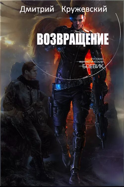 Жанр боевая фантастика читать