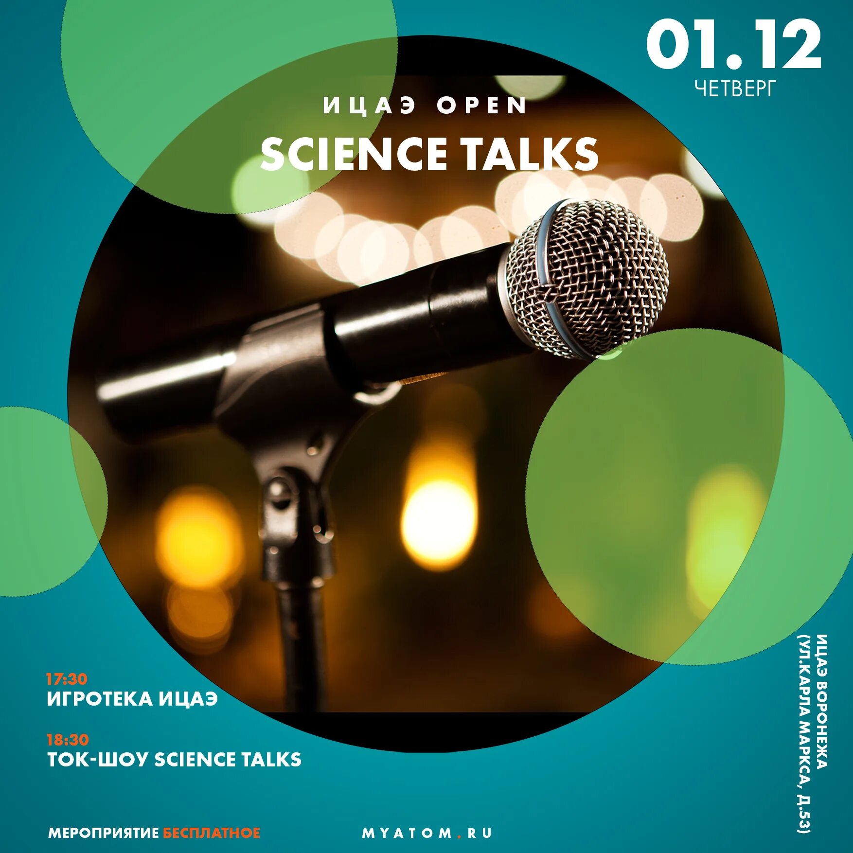 1 Декабря афиша. Science talks