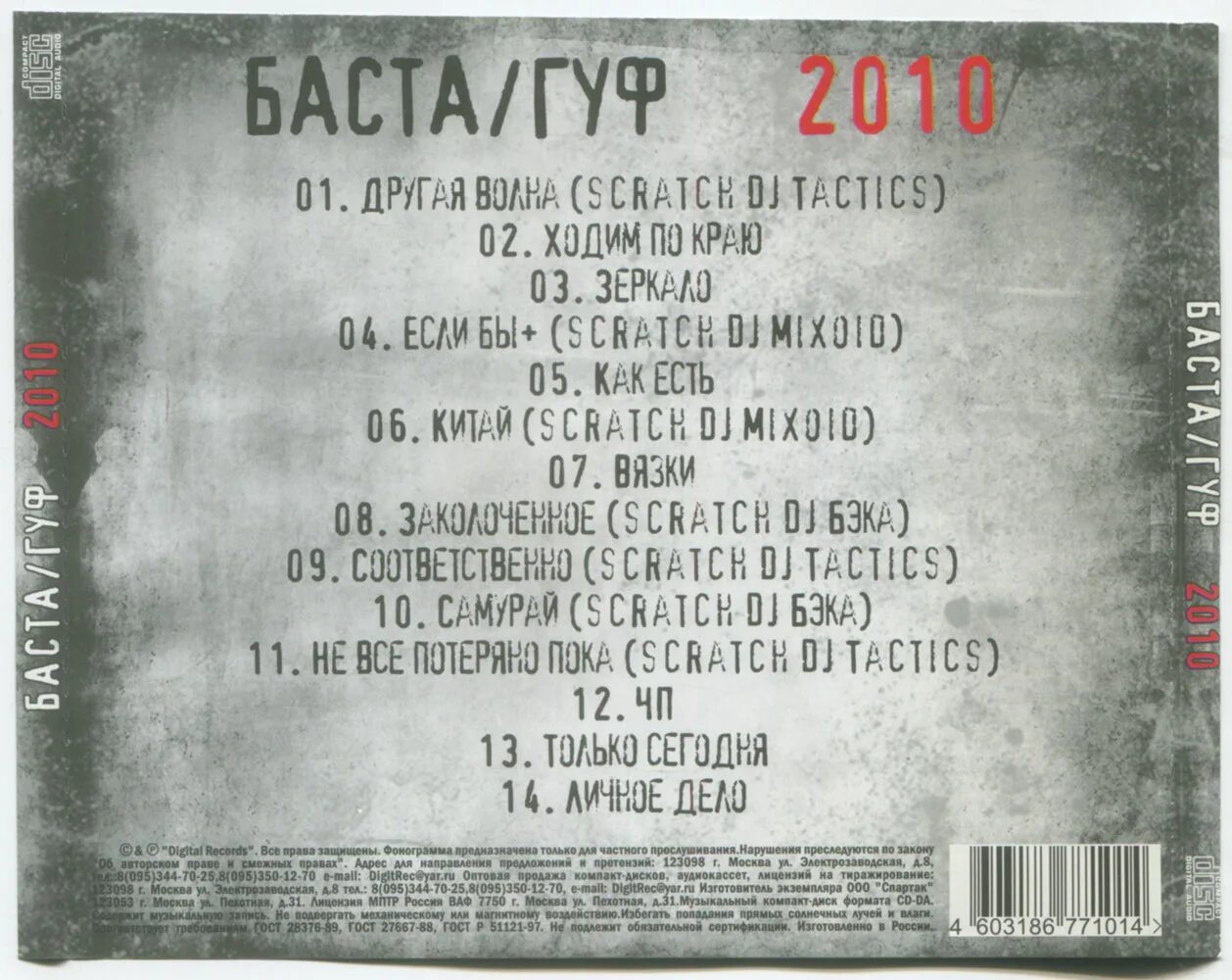 Музыку баста гуф. Баста и Гуф альбом 2010. Баста Гуф обложка. Диск Гуф и Баста. Баста Гуф альбом.