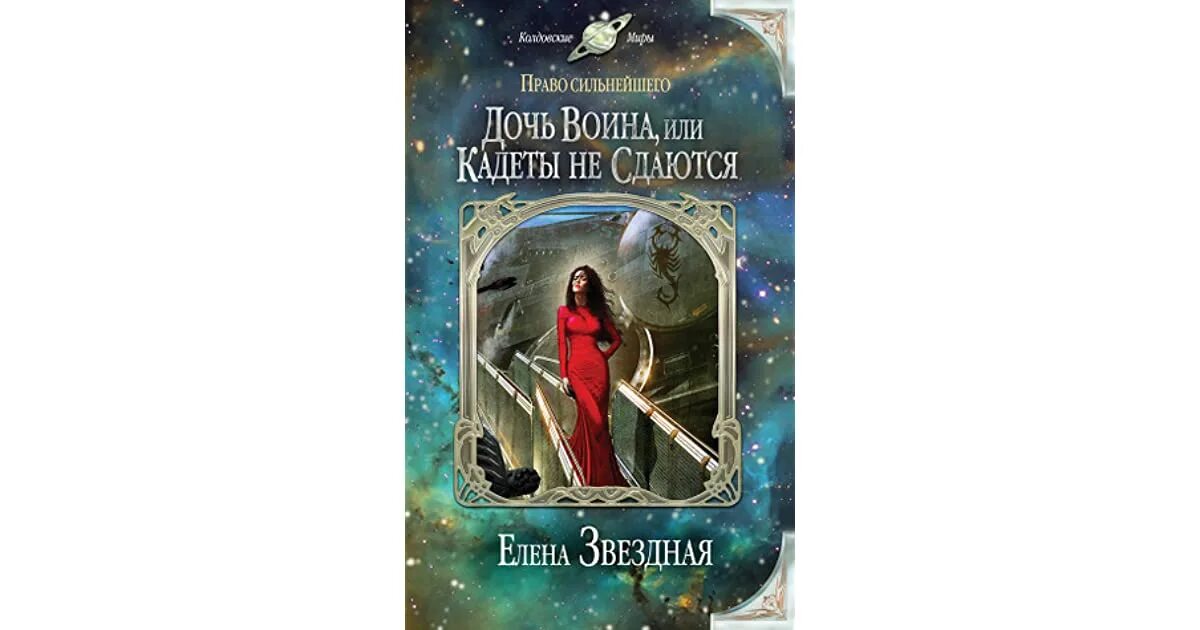 Дочь воина елена звездная. Дочь воина елена звездная. Киран дочь воина. © елена звездная "право сильнейшего. Елена звездная киран.
