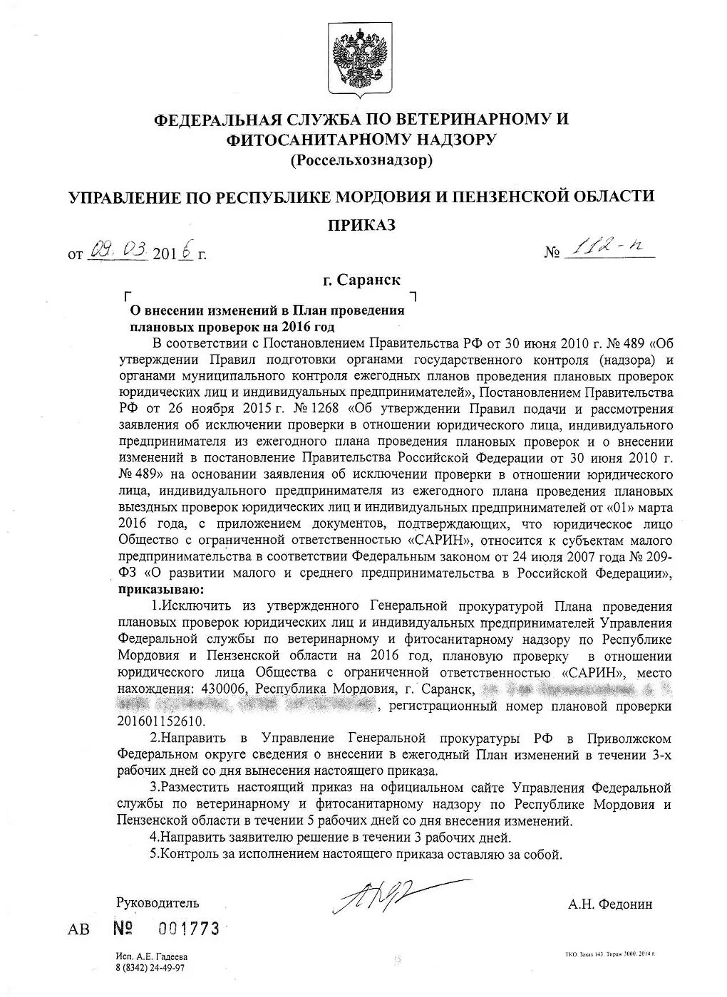 Внесение проверок. Приказ о проведении проверки россельхознадзора. решение об исключении проверки из ежегодного плана проверок. приказ об исключении проверок.