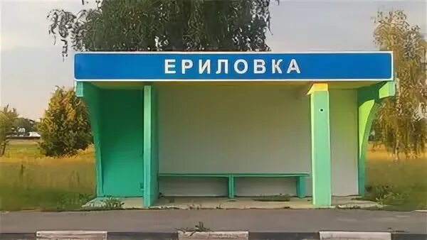 Погода ериловка. Ериловка липецкая область. село ериловка липецкая область.