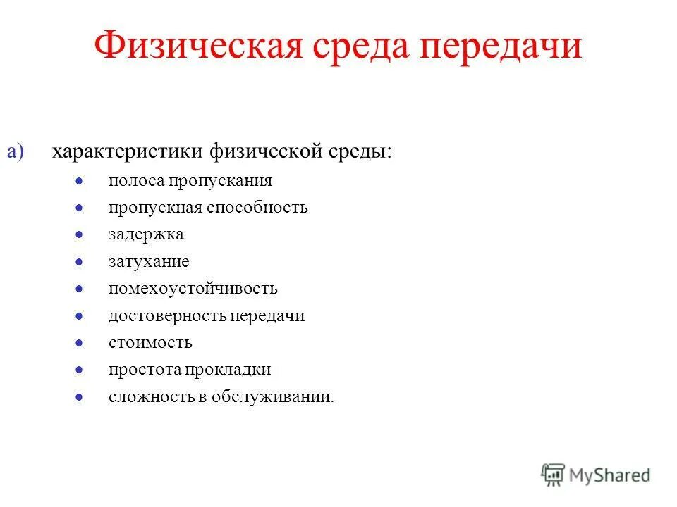 среда передачи данных. коаксиальный кабель скорость передачи. беспроводные среды передачи. характеристики среды передачи. среда передачи характеристики.