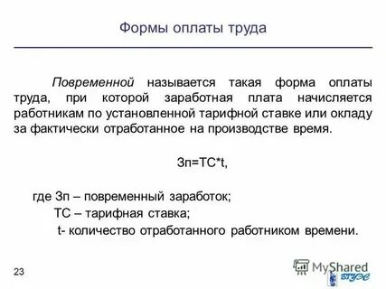 Особенности начисляется работникам за отработанное время
