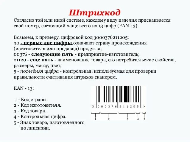 Штрих 80 какая страна. Штрих код. Цифры штрих кода. Штриховые коды. Обозначение цифр на штрихкоде.