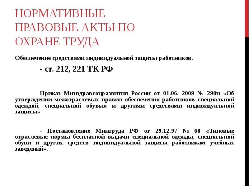 Нормативно правовые акты в области обеспечения работников СИЗ. Обеспечение работников средствами индивидуальной защиты ст 221 ТК РФ. 221 ТК РФ приказ. Приказа межотраслевых правил обеспечению работников специальной.