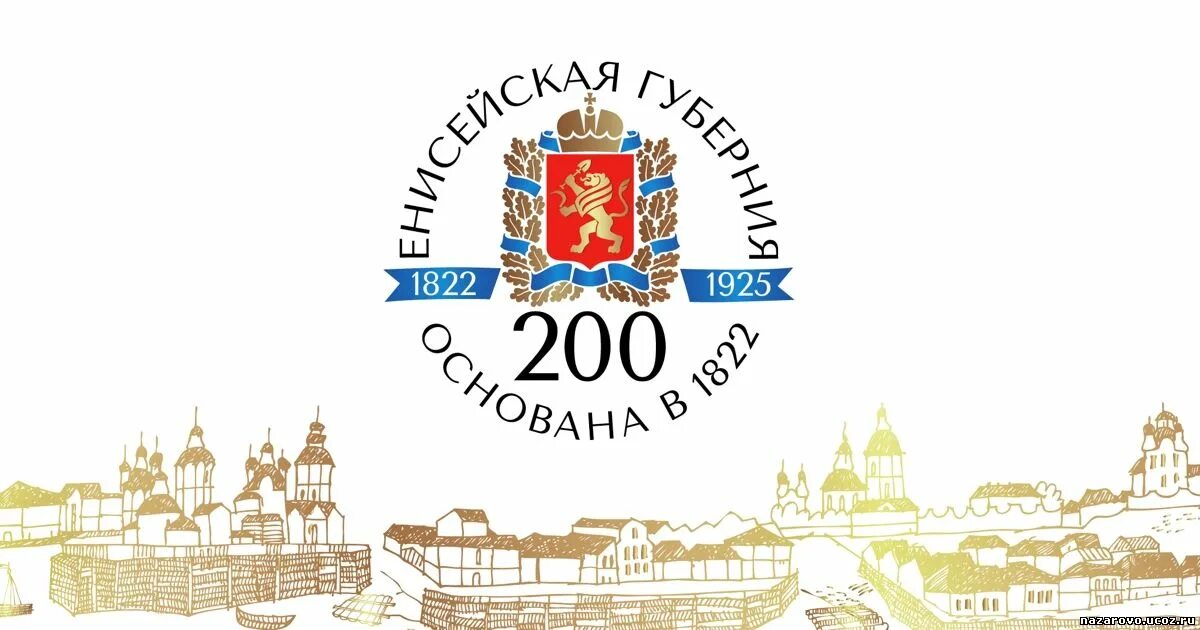 200 Лет Енисейской губернии. Логотип 200 лет Енисейской губернии. 200 Лет Енисейской губернии в 2022. Фон Енисейская Губерния 200летъ.