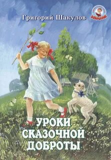 Произведения в которых есть доброта