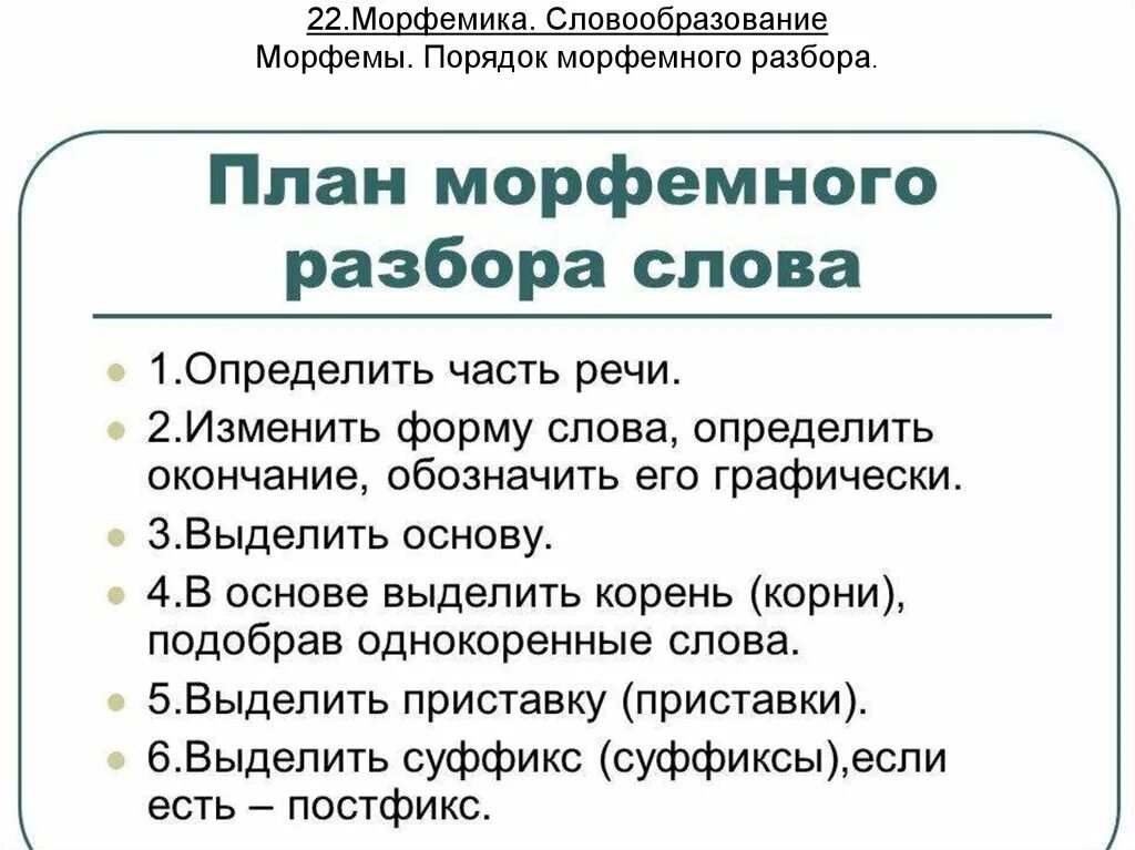 Словообразование слова правило. План морфемного анализа слова. Порядок морфемного анализа слова. Морфемный разбор план разбора. Порядок морфемного разбора слова.