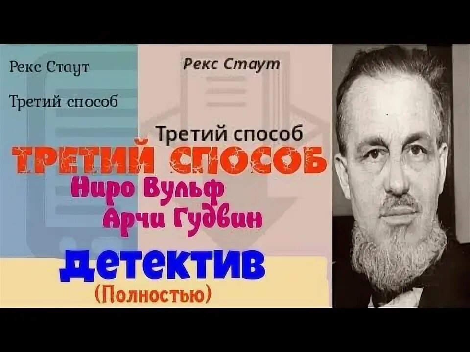 Рекс стаут. Ниро вульф 69 — погоня за отцом аудиокнига. Рекс стаут фото. Рекс стаут рождественская вечеринка аудиокнига. Аудиокниги детектив рекс стаут.