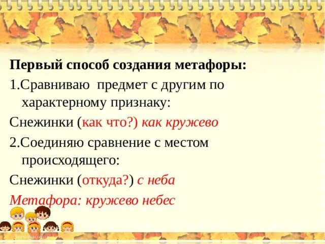 Как создать метафору