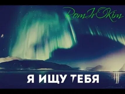 Поиск знаешь